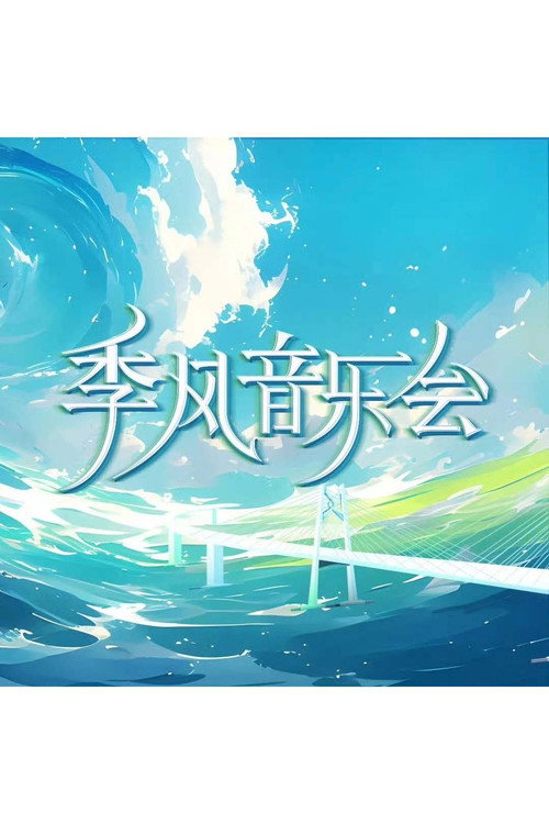 季风音乐会 — постер