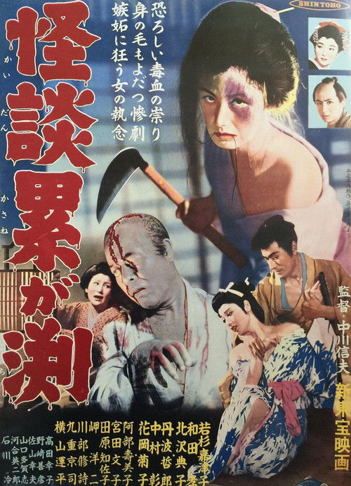 怪談累が淵 — постер