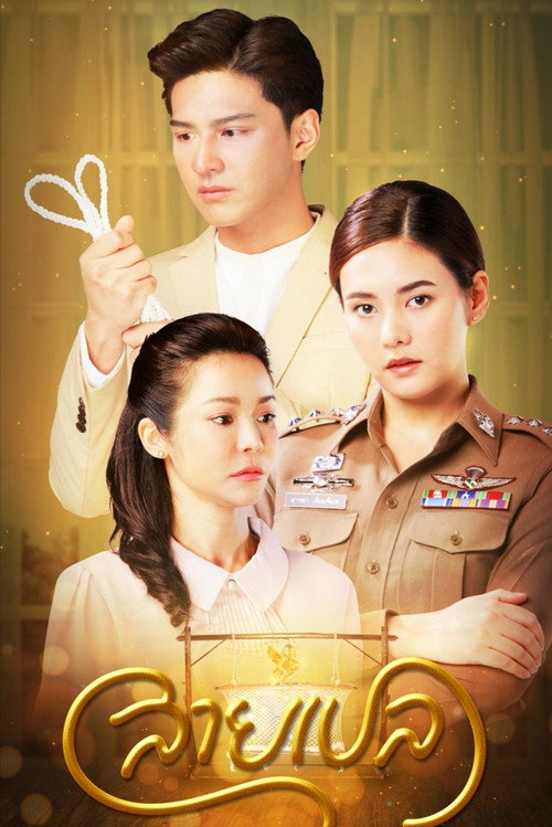 สายเปล — постер