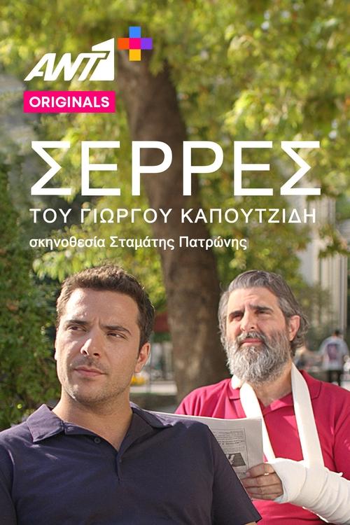 Σέρρες — постер