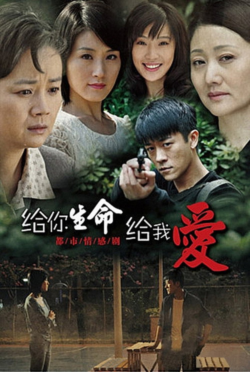给你生命给我爱 — постер
