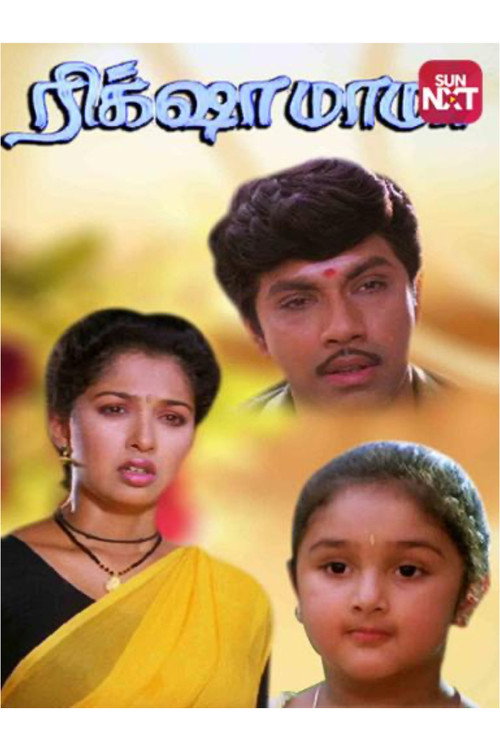 ரிக்‌ஷா மாமா — постер