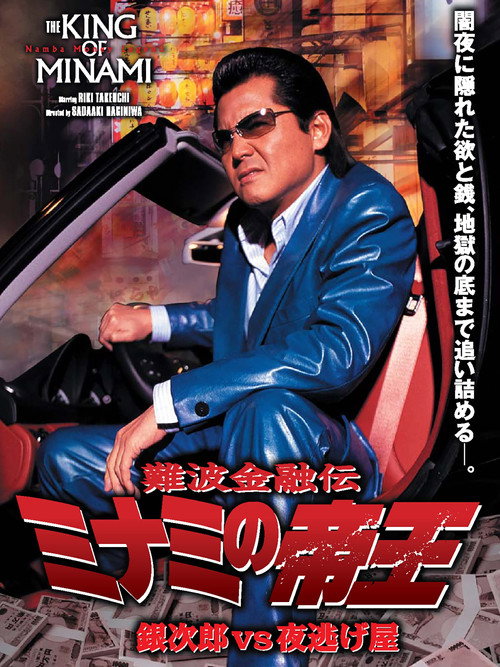 難波金融伝 ミナミの帝王35 銀次郎VS夜逃げ屋 — постер