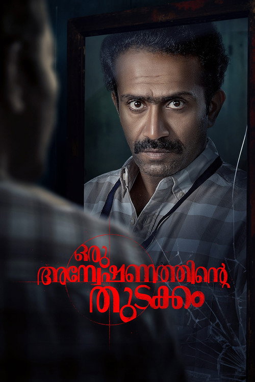 ഒരു  അന്വേഷണത്തിന്റ്റെ തുടക്കം — постер