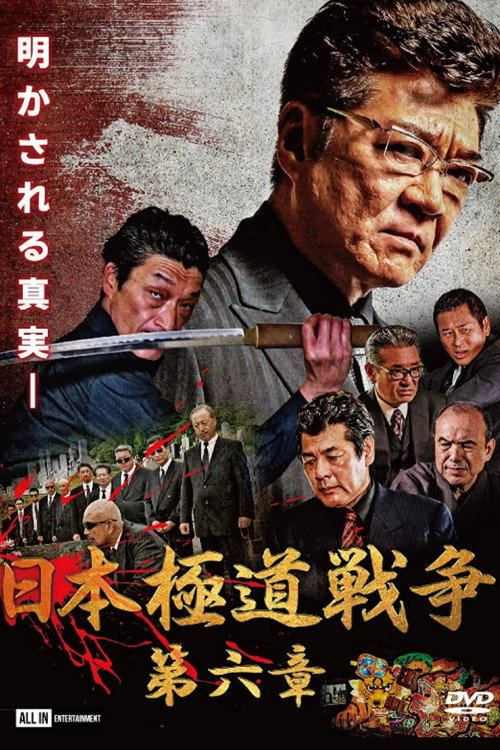 日本極道戦争　第六章 — постер