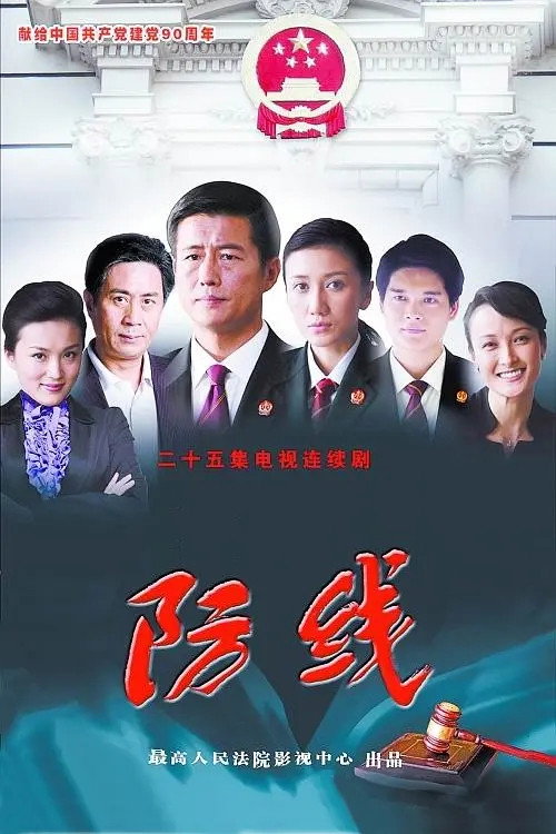 防线 — постер