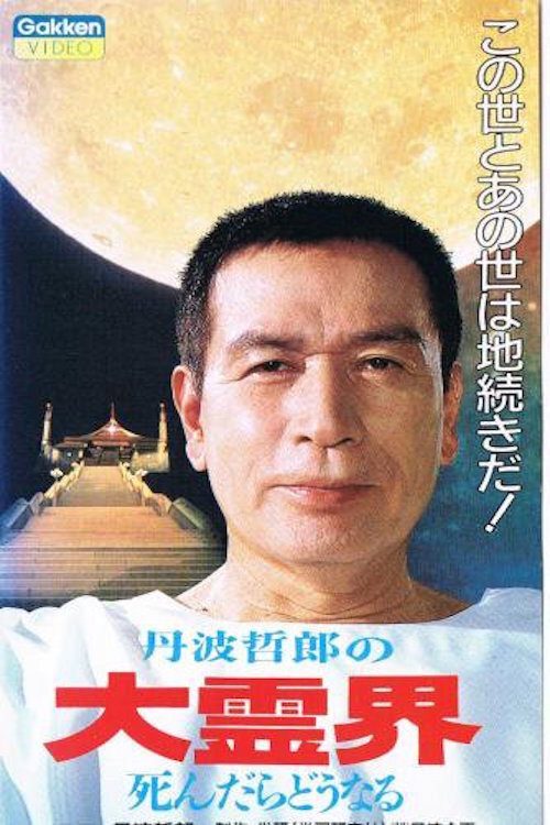 丹波哲郎の大霊界 死んだらどうなる — постер