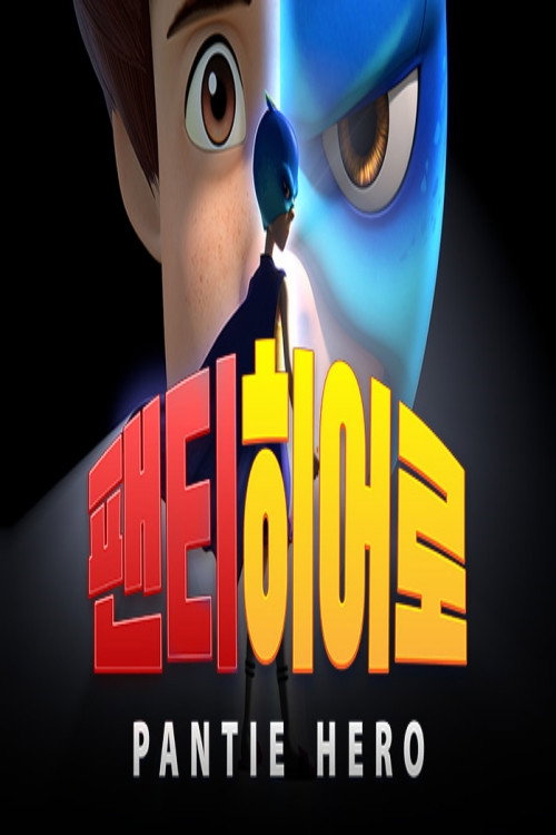 팬티히어로 — постер