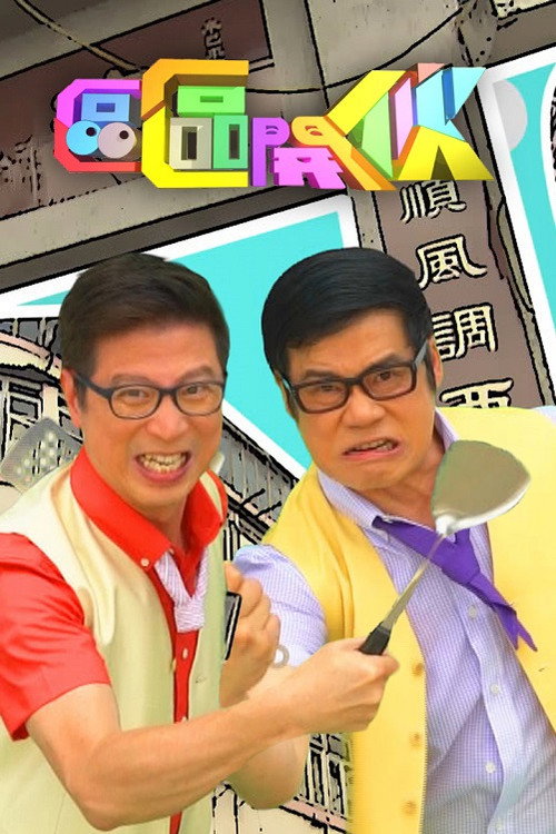 區區開伙 — постер