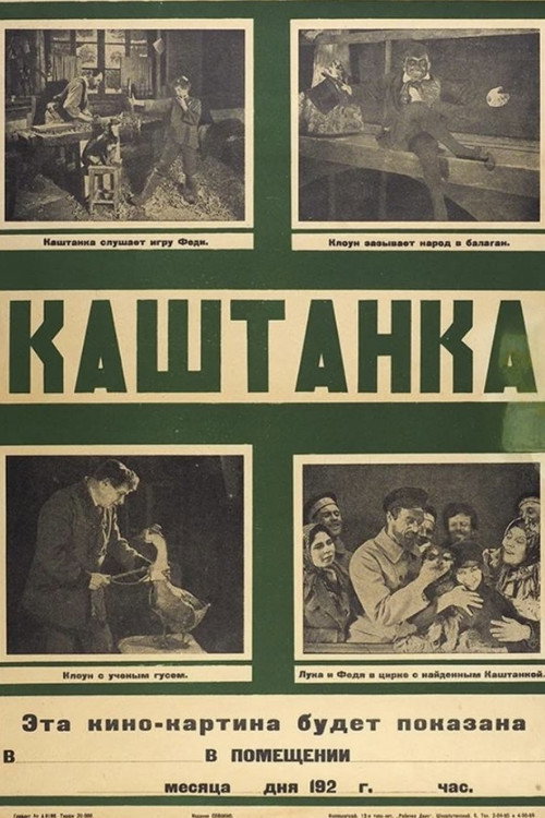 Каштанка — постер