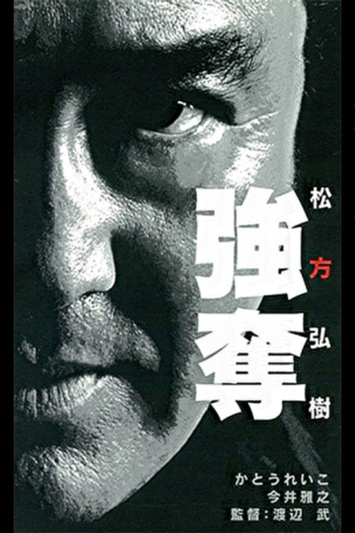 強奪 — постер