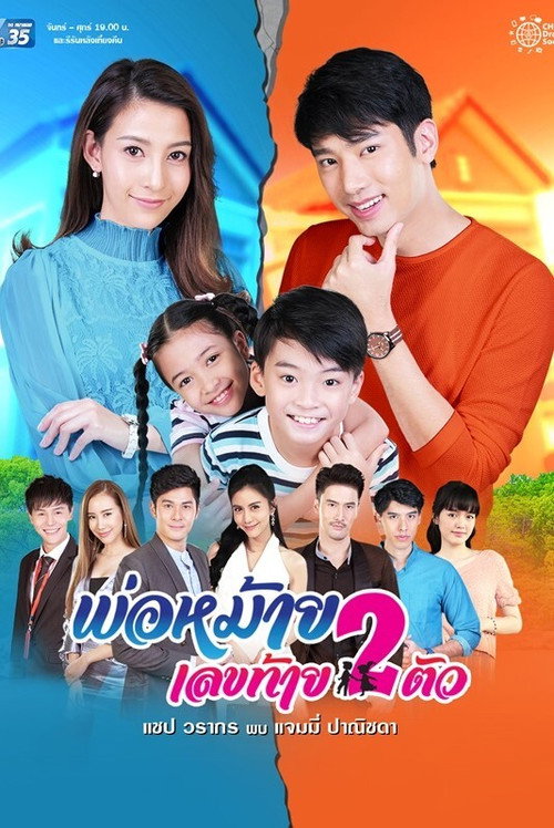 พ่อหม้ายเลขท้ายสองตัว — постер