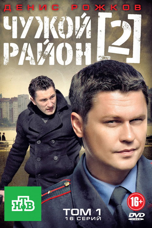 Чужой район 2 — постер