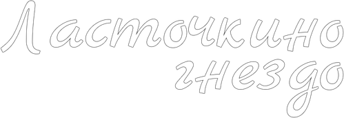Ласточкино гнездо — логотип