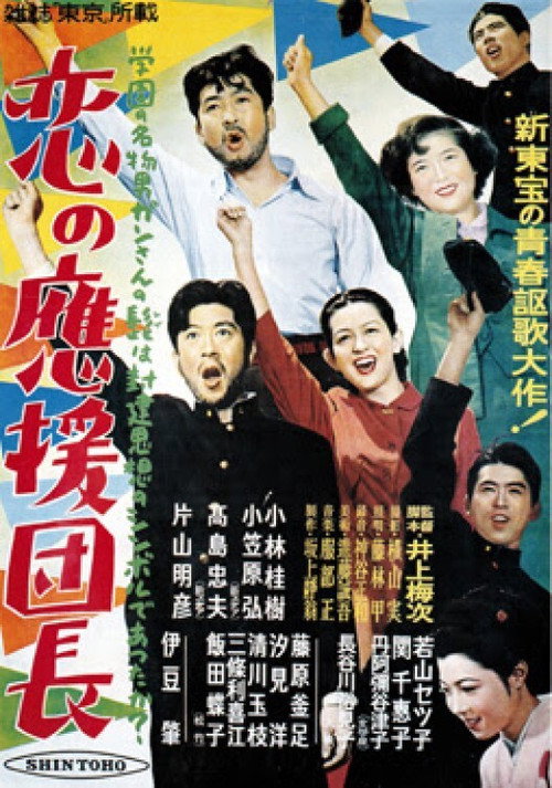 恋の応援団長 — постер