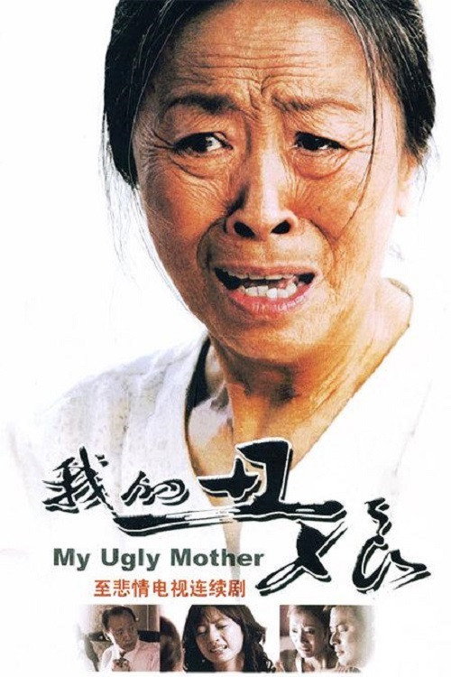 我的丑娘 — постер
