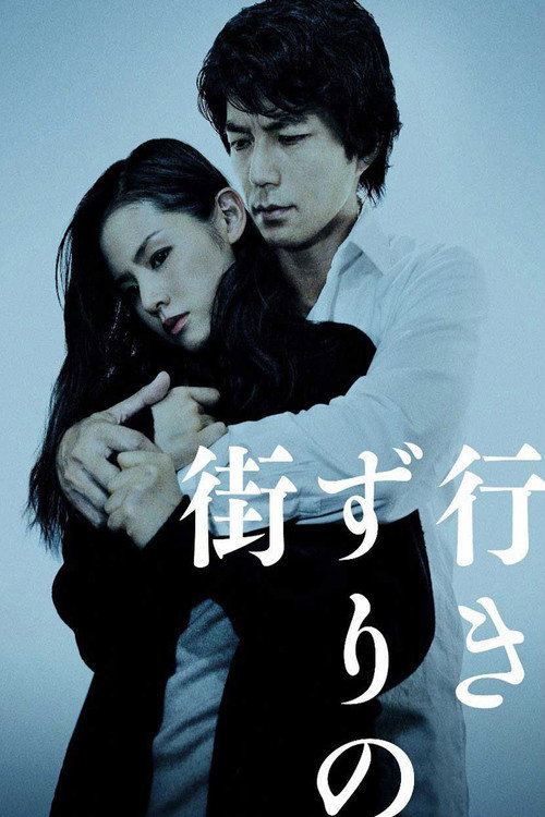 行きずりの街 — постер