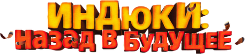 Индюки: Назад в будущее — логотип