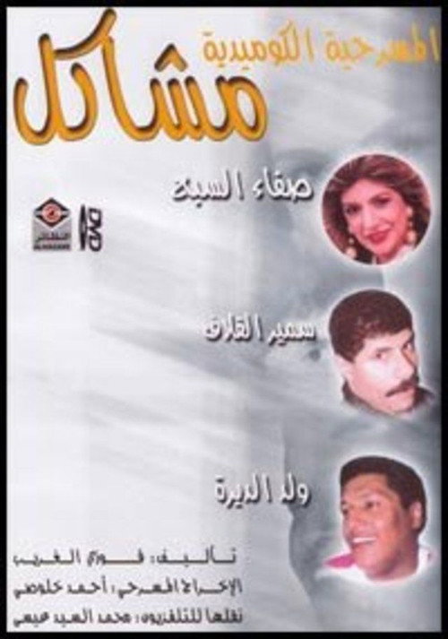 مشاكل — постер