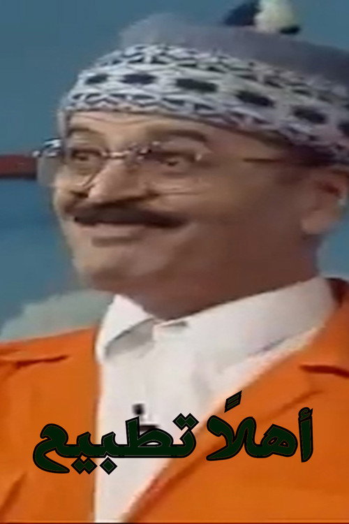 اهلا تطبيع — постер