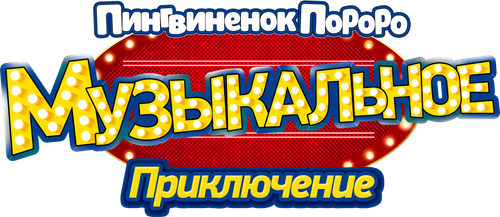 Пингвинёнок Пороро: Музыкальное приключение — логотип
