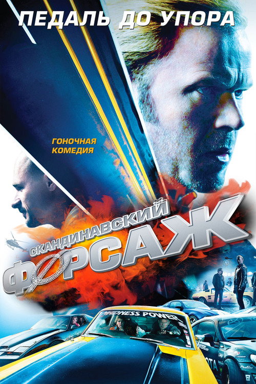 Скандинавский форсаж — постер