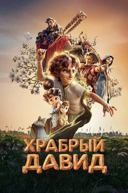 Храбрый Давид — постер