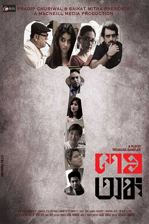শেষ অঙ্ক — постер