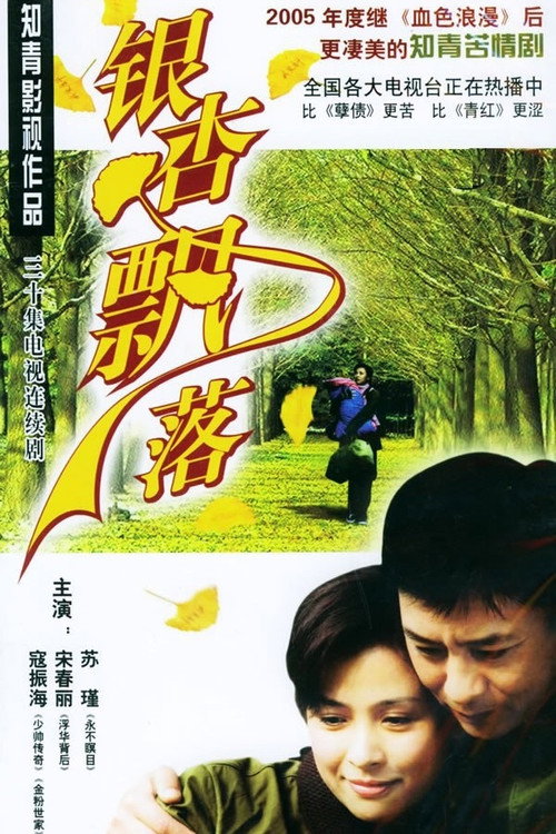 银杏飘落 — постер