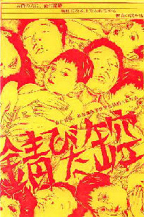 錆びた缶空 　 — постер