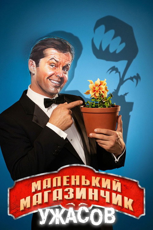 Магазинчик ужасов — постер