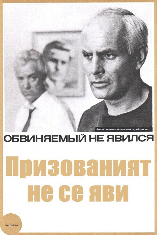 Обвиняемый не явился — постер