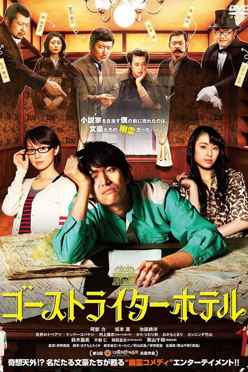 ゴーストライターホテル — постер