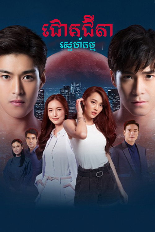 ជោគជីតាស្នេហ៍កម្ម — постер