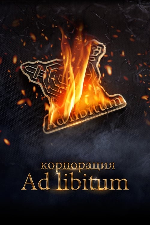 Корпорация Ad Libitum — постер