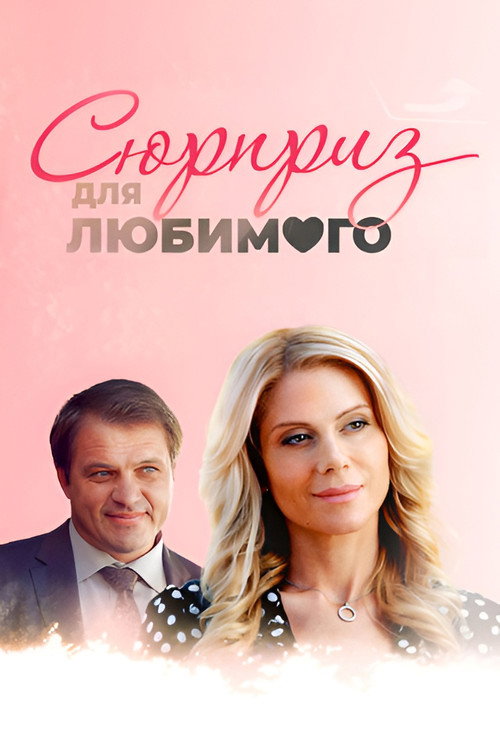 Сюрприз для любимого — постер