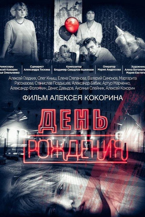 День рождения — постер
