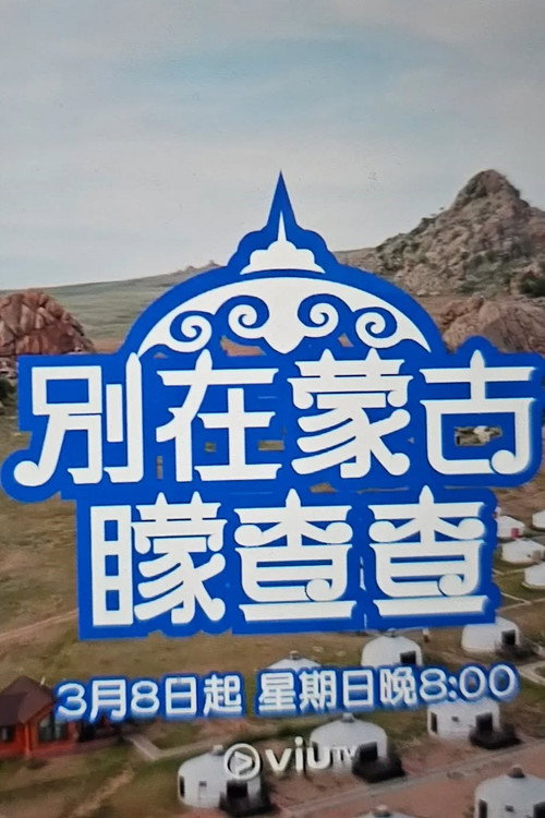 別在蒙古矇查查 — постер