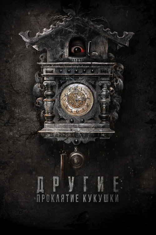 Другие: Проклятие кукушки — постер