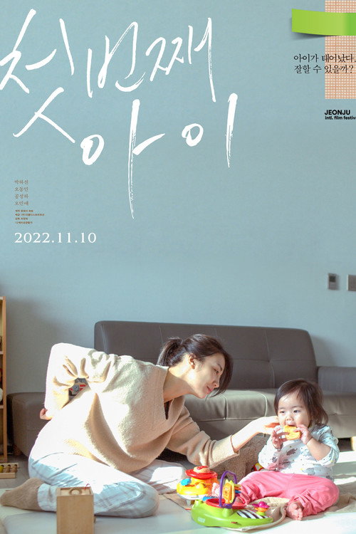 첫번째 아이 — постер