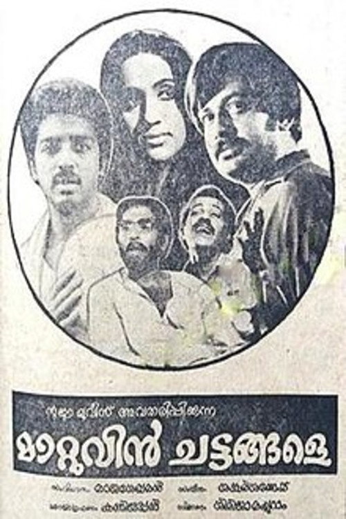 മാറ്റുവിന്‍ ചട്ടങ്ങളേ — постер