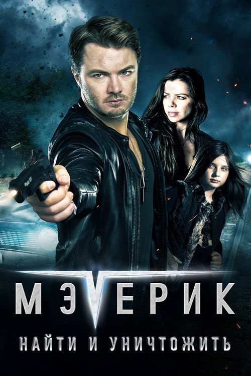 Мэверик: Найти и уничтожить — постер