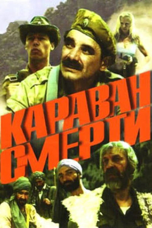 Караван смерти — постер