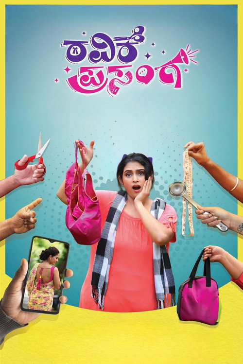 ರವಿಕೆ ಪ್ರಸಂಗ — постер