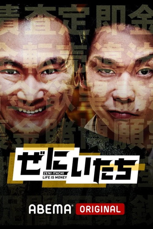 ぜにいたち — постер
