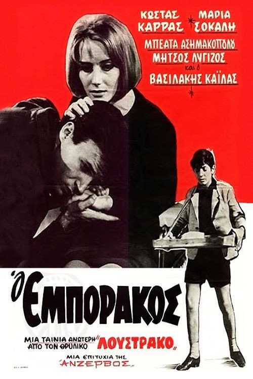 Ο Εμποράκος — постер