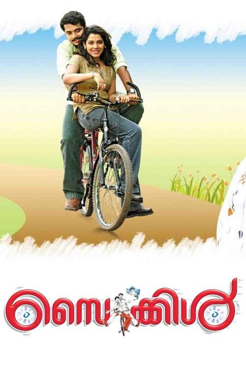 സൈക്കിൾ — постер