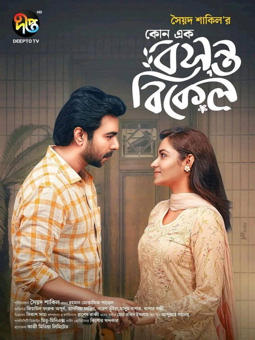 কোনো এক বসন্ত বিকেল — постер