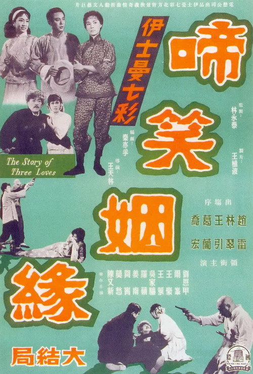 啼笑姻缘（下集） — постер