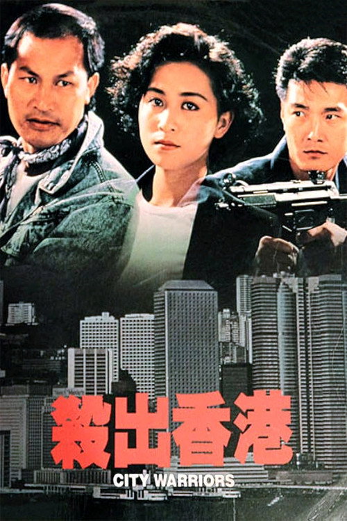 殺出香港 — постер